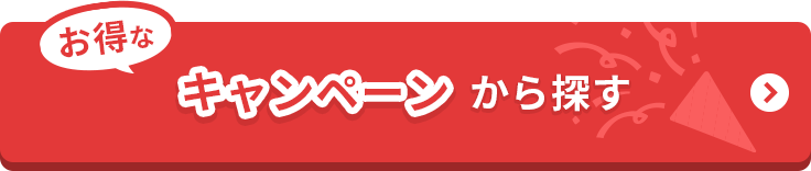 お得なキャンペーンから探す