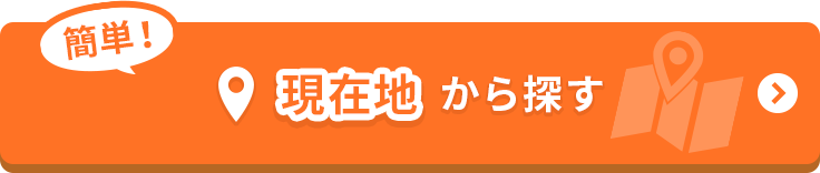 現在地から探す