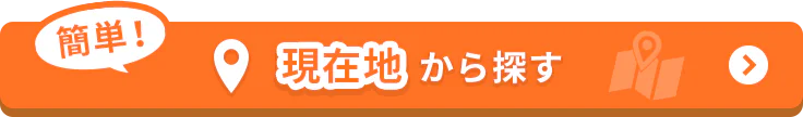 現在地から探す