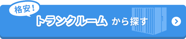 格安！トランクルームから探す