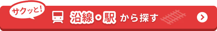 沿線・駅から探す