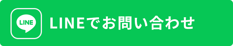 LINEでお問い合わせ
