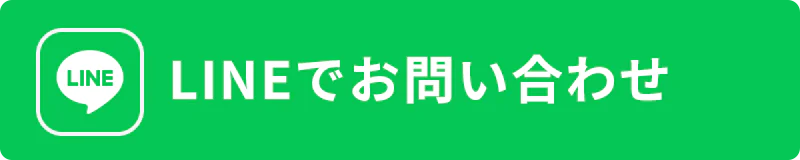 LINEでお問い合わせ