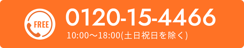 0120-15-4466 10:00～18:00(土日祝日を除く)