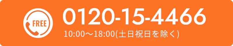 0120-15-4466 10:00～18:00(土日祝日を除く)