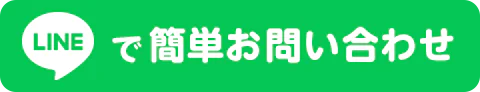 LINEで簡単お問い合わせ