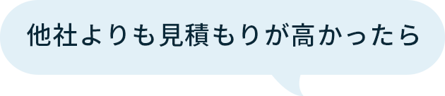 他社よりも見積もりが高かったら