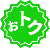 おトク