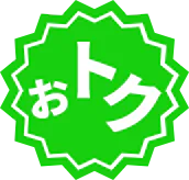 おトク