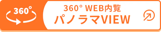 360°ビューを見る