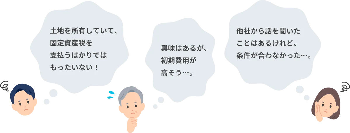 土地を所有していた、固定資産税を支払うばかりではもったいない! 興味はあるが、初期費用が高そう…。