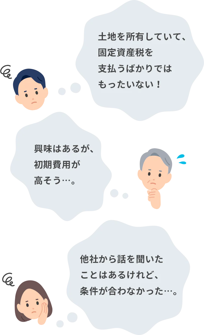 土地を所有していた、固定資産税を支払うばかりではもったいない！ 興味はあるが、初期費用が高そう…。