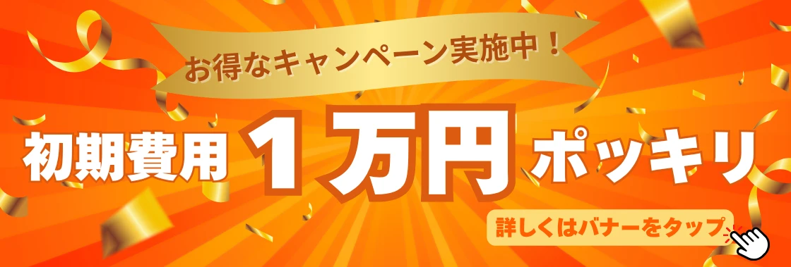 1万円ポッキリCP.webp