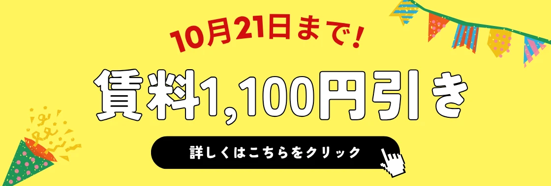 10_16-10_21_賃料1_100円引き_1792036593.webp