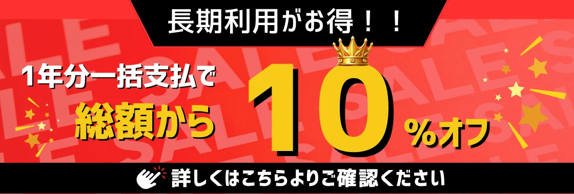 1年分利用料一括支払い　10％オフキャンペーン