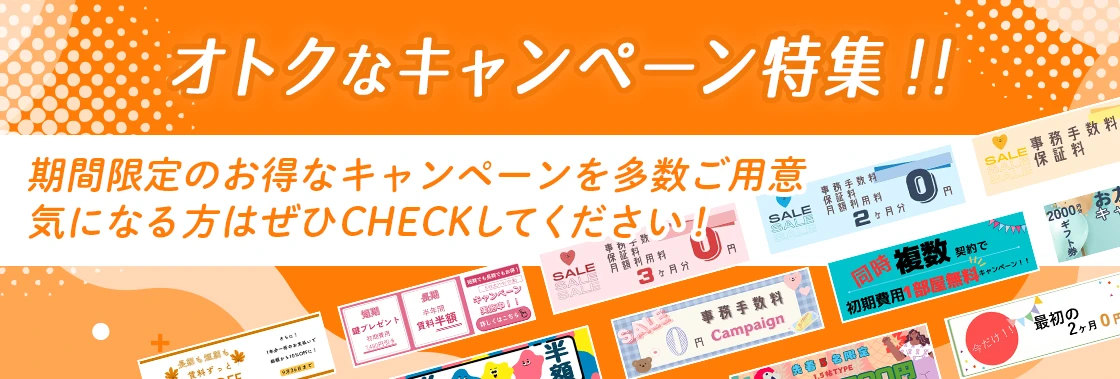 キャンペーン☆お問い合わせください