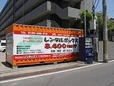 レンタルボックス横小路