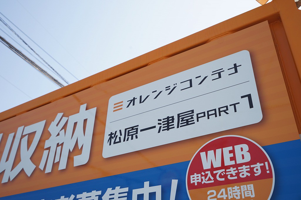 オレンジコンテナ松原一津屋Part1の物件拡大画像