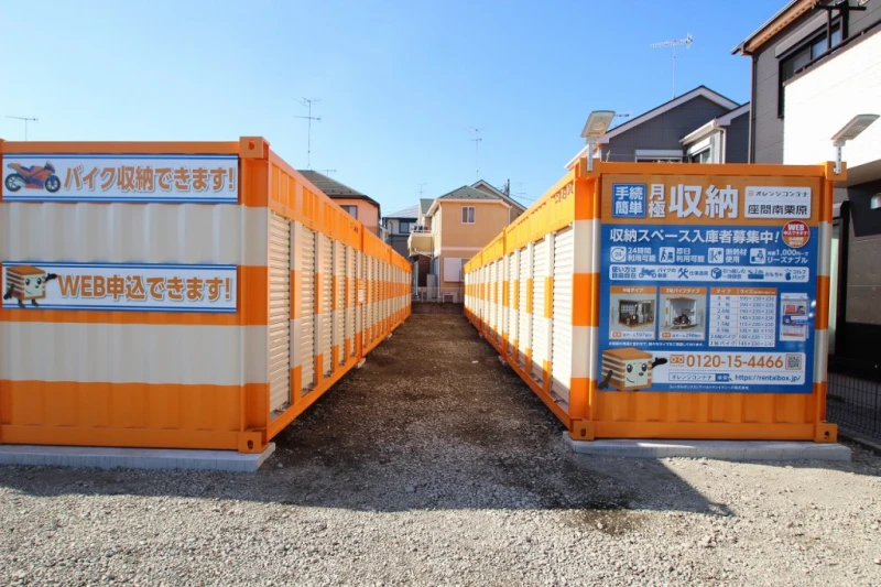 【神奈川】オレンジコンテナ座間南栗原（2枚目）