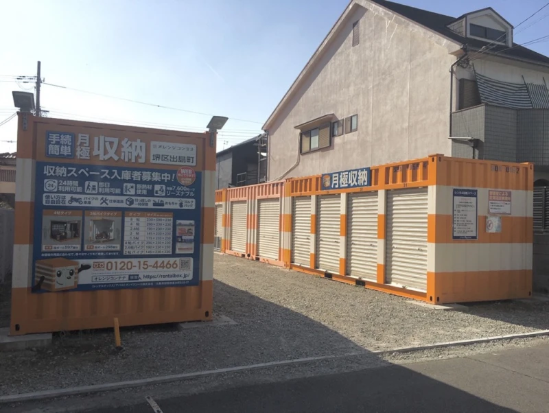 オレンジコンテナ堺区出島町