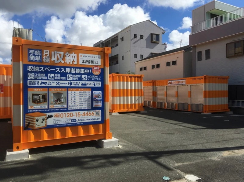オレンジコンテナ浜松鴨江