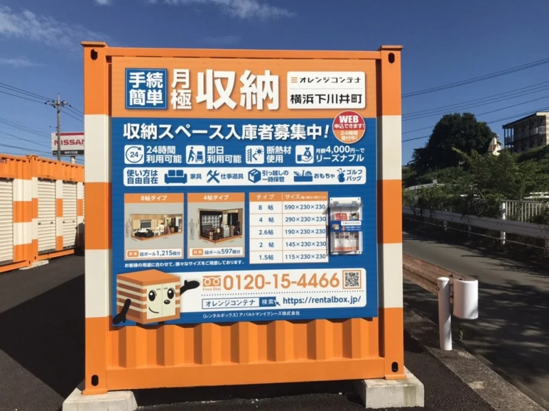 【神奈川】オレンジコンテナ横浜下川井町（11枚目）