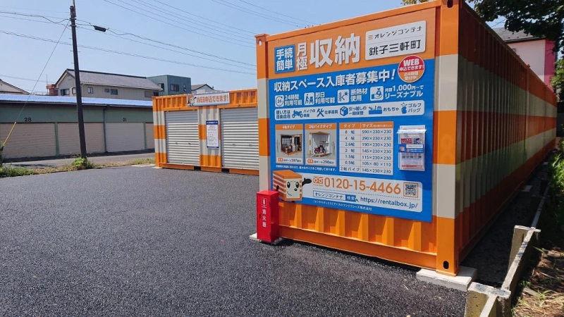 【千葉】オレンジコンテナ銚子三軒町（5枚目）