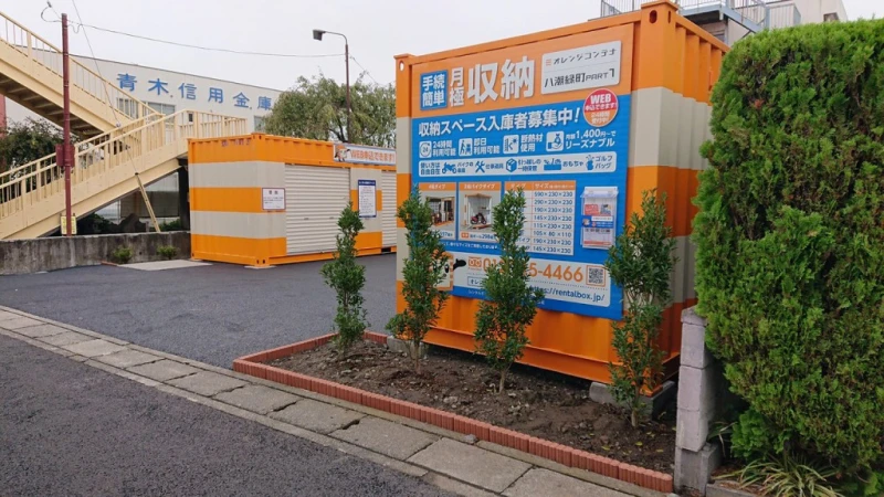 【埼玉】オレンジコンテナ八潮緑町Part1（2枚目）