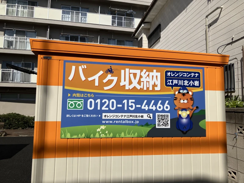 【東京】オレンジコンテナ江戸川北小岩（9枚目）