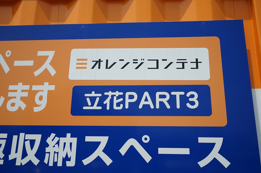 オレンジコンテナ立花Part-3の物件拡大画像
