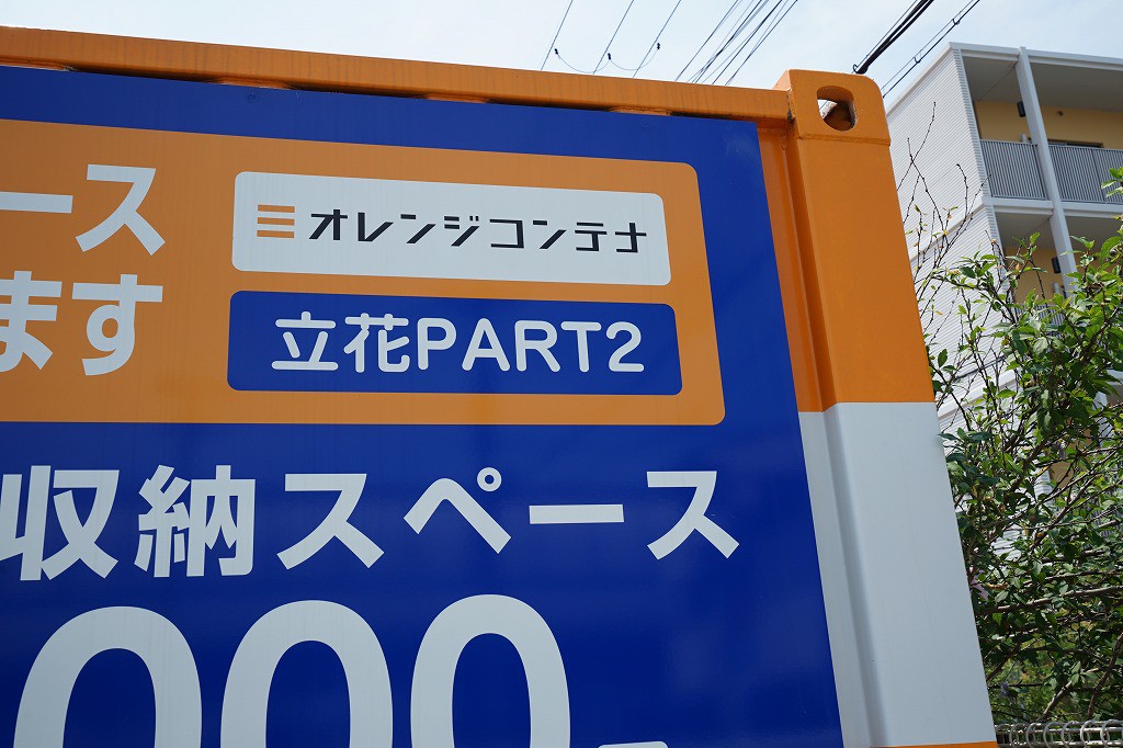 オレンジコンテナ立花Part-2の物件拡大画像